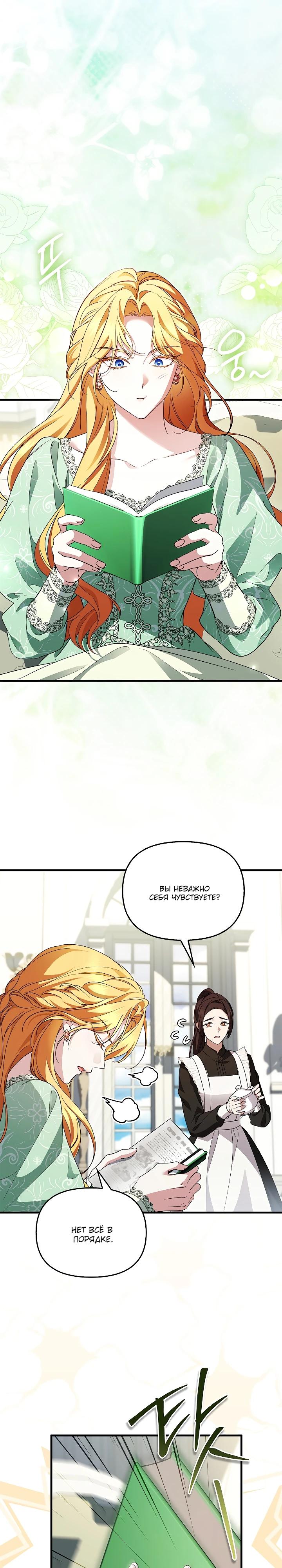 Манга Беглая графиня вернулась - Глава 38 Страница 9