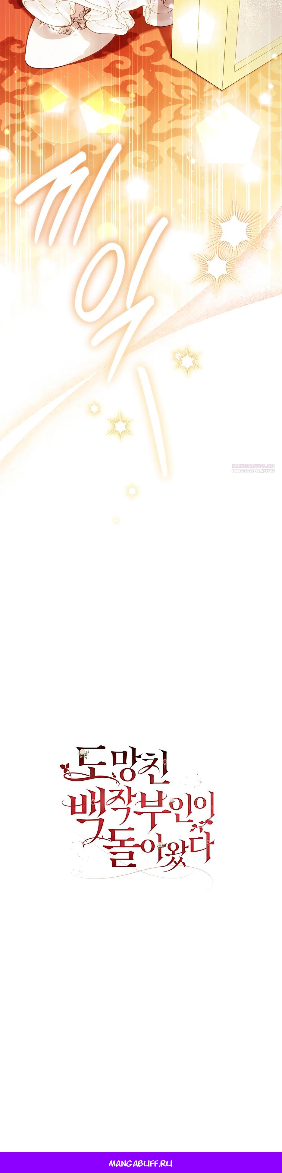 Манга Беглая графиня вернулась - Глава 42 Страница 34