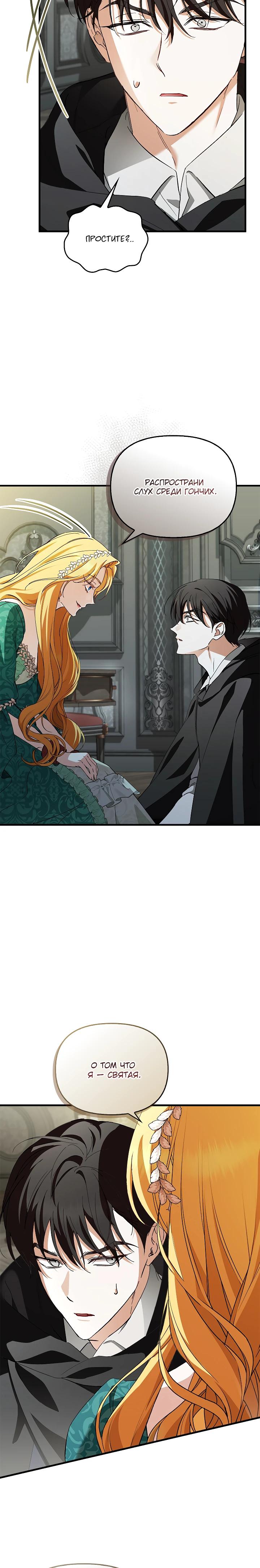 Манга Беглая графиня вернулась - Глава 24 Страница 24