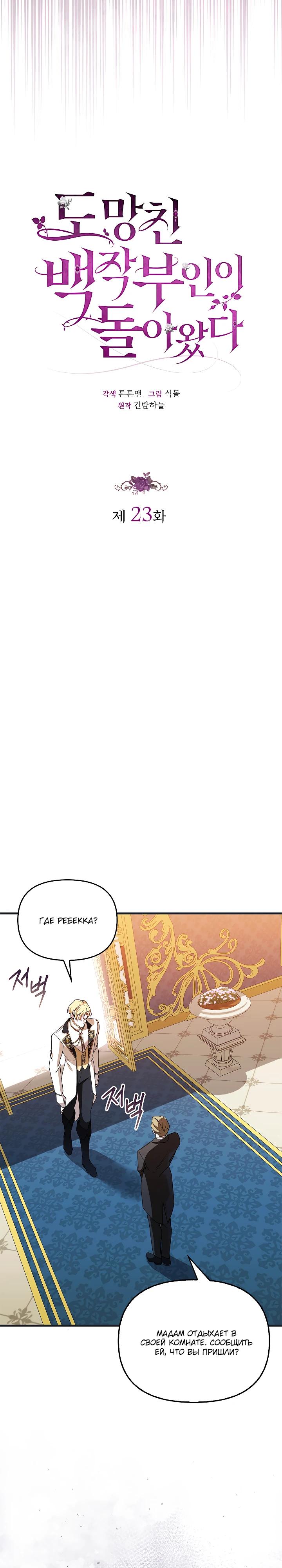Манга Беглая графиня вернулась - Глава 23 Страница 9