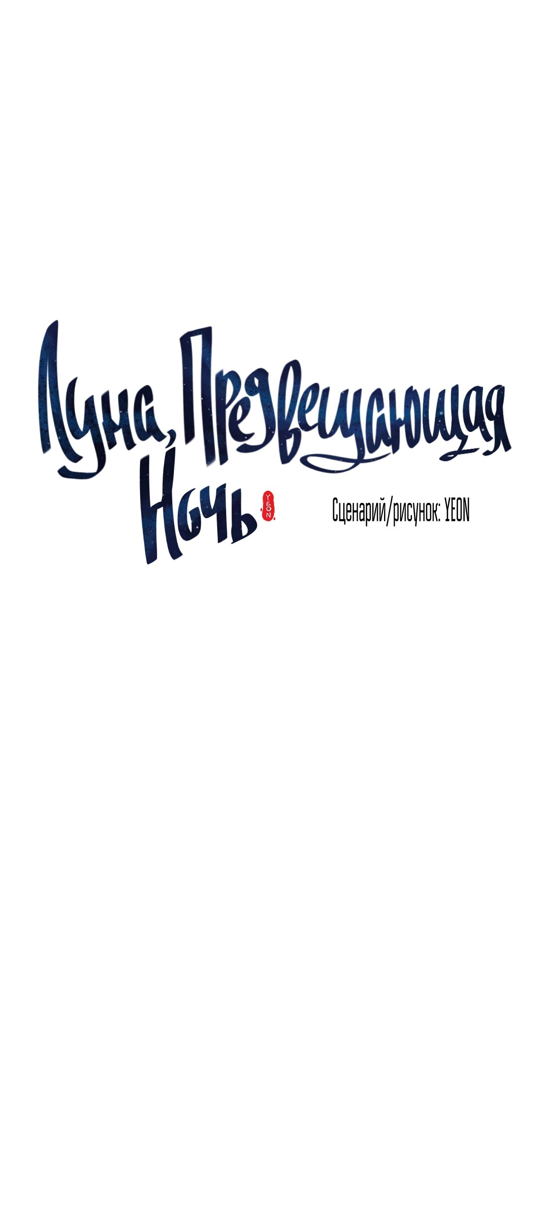 Манга Луна, предвещающая ночь - Глава 30 Страница 1