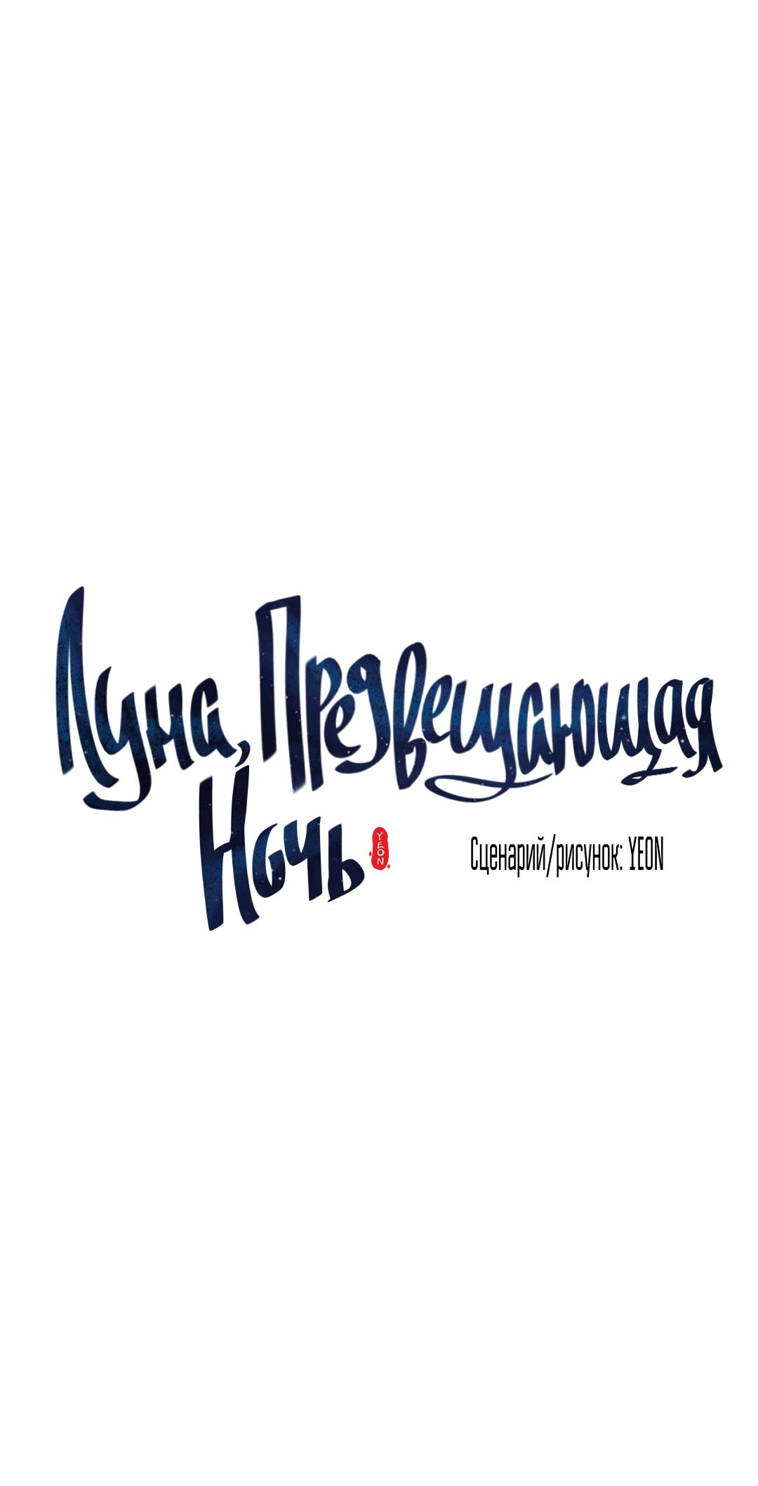 Манга Луна, предвещающая ночь - Глава 27 Страница 15