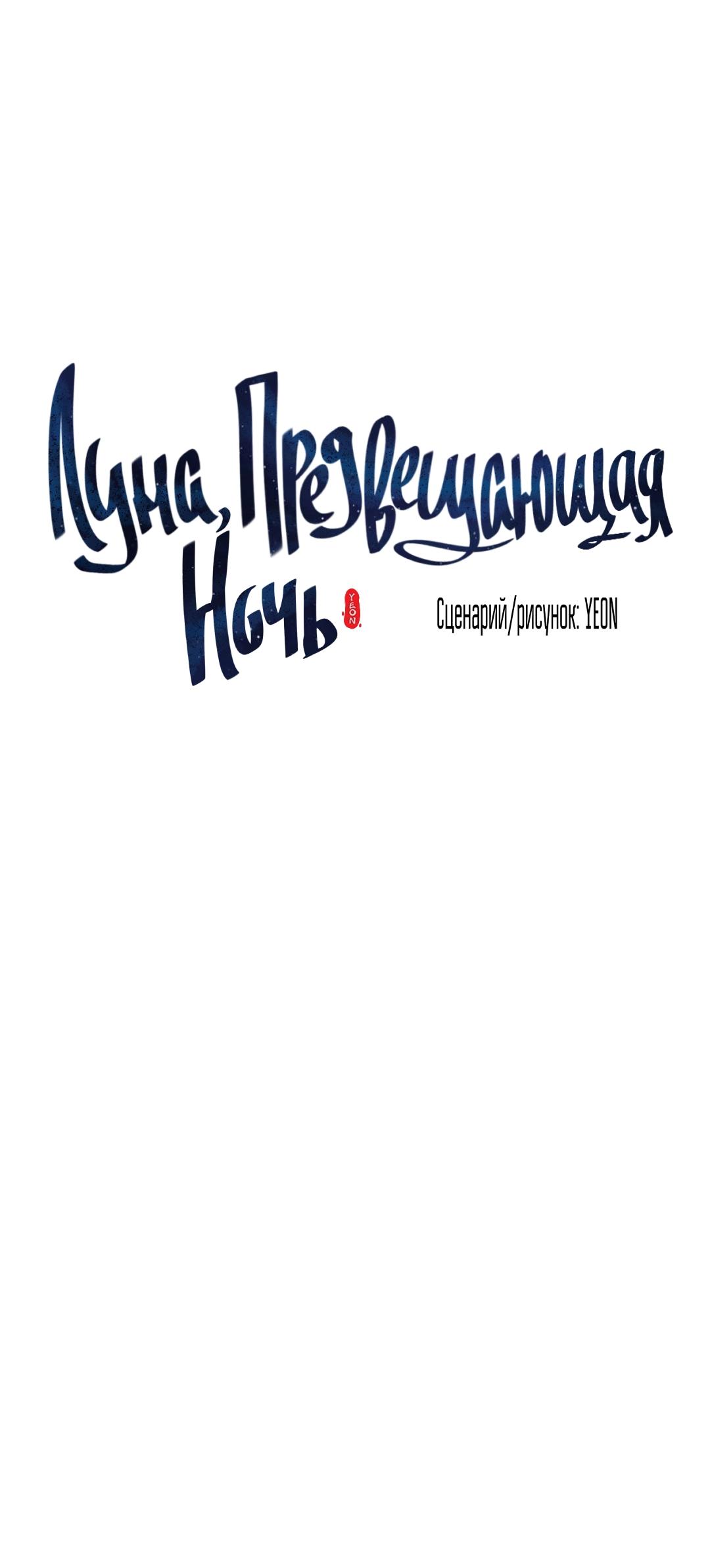 Манга Луна, предвещающая ночь - Глава 19 Страница 18
