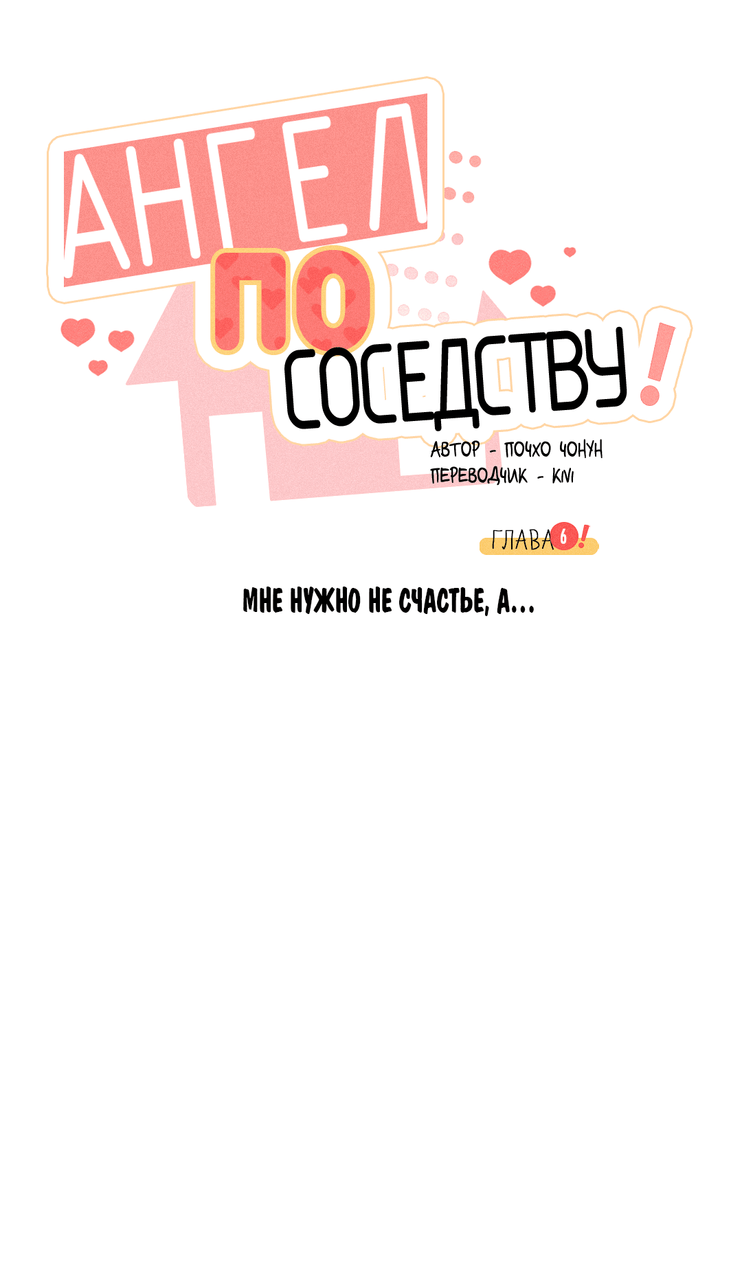 Манга Ангел по соседству! - Глава 6 Страница 3