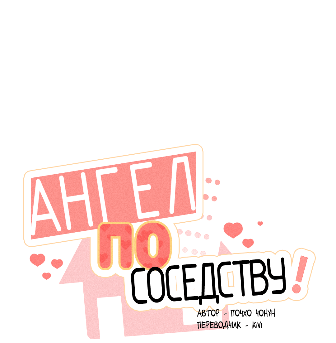 Манга Ангел по соседству! - Глава 5 Страница 7