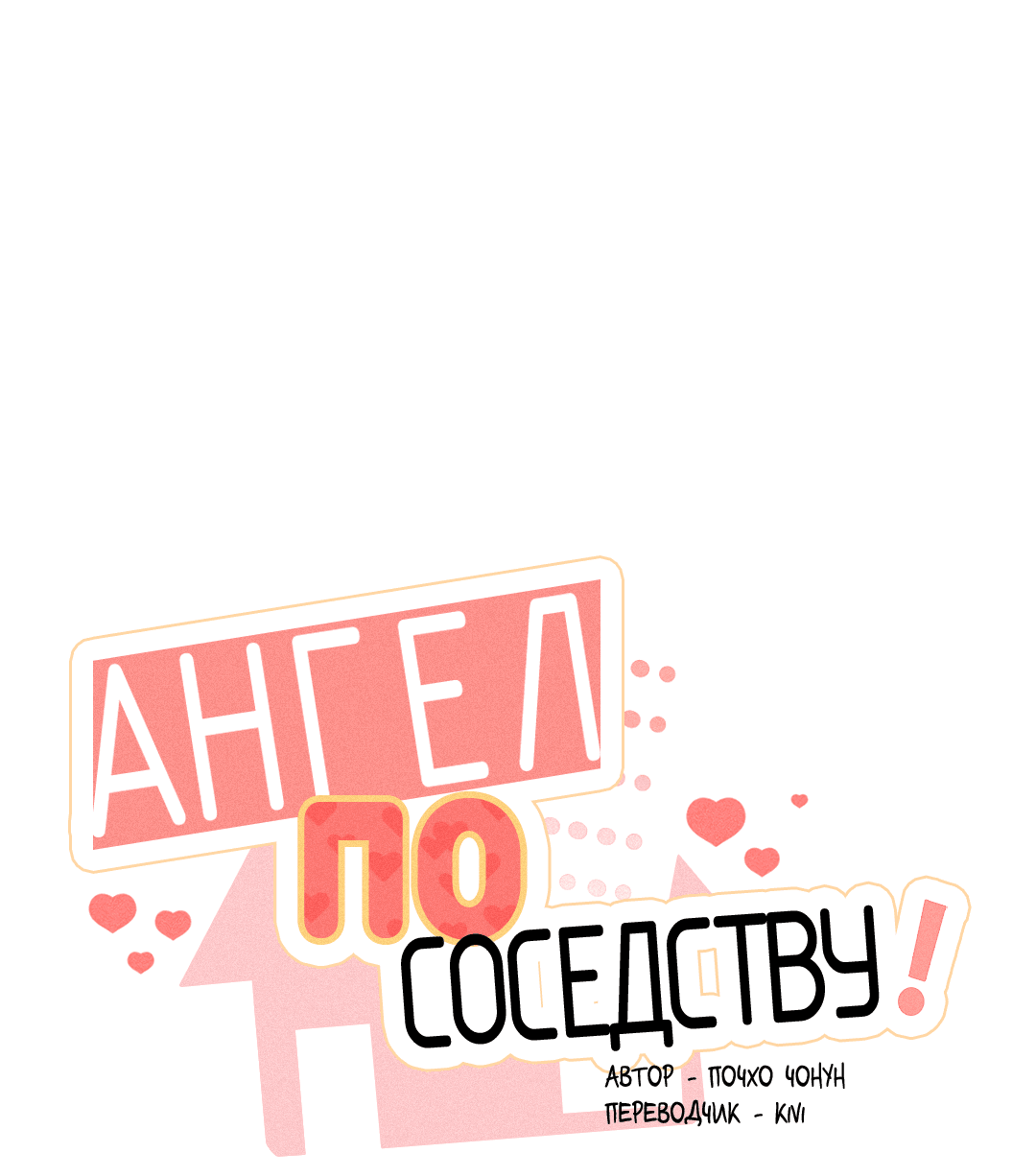 Манга Ангел по соседству! - Глава 4 Страница 18