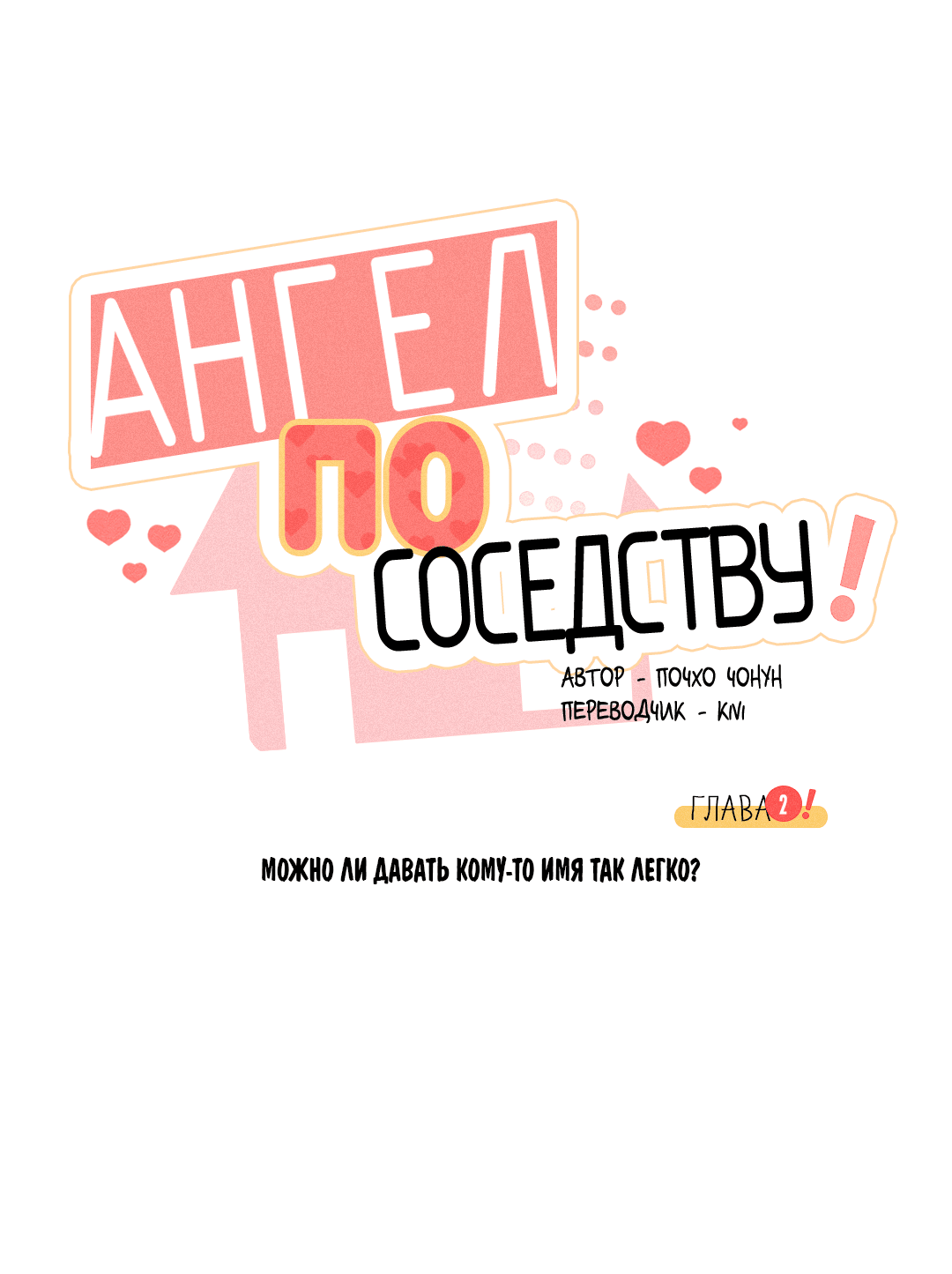 Манга Ангел по соседству! - Глава 2 Страница 28