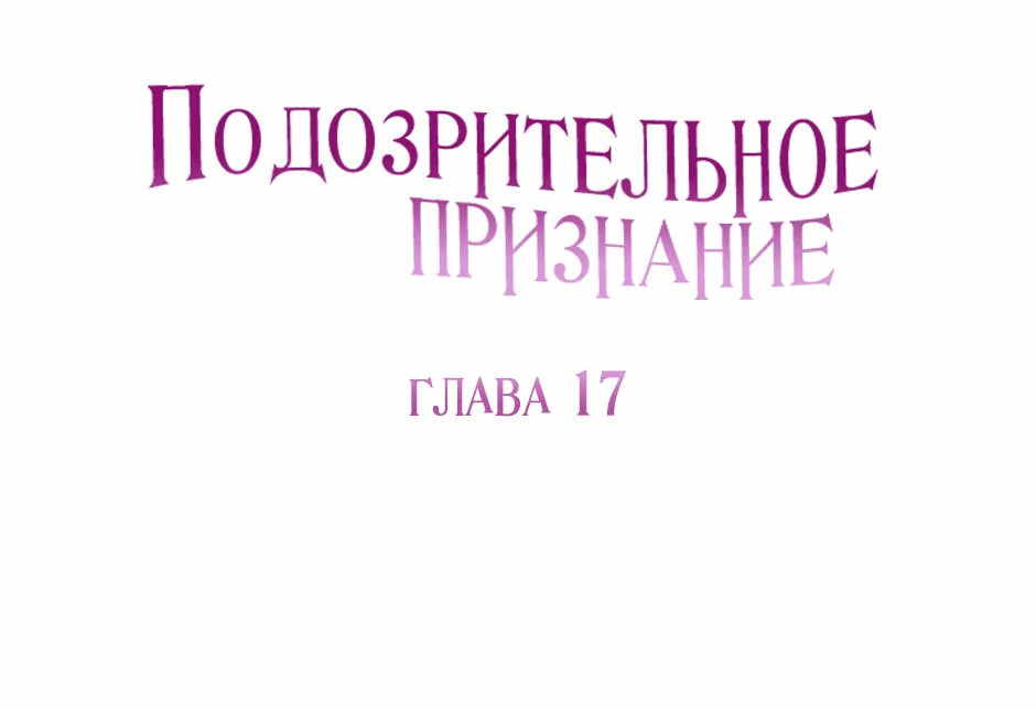 Манга Подозрительное признание - Глава 17 Страница 11