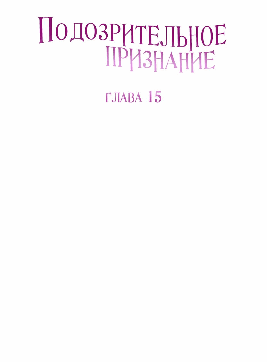 Манга Подозрительное признание - Глава 15 Страница 18