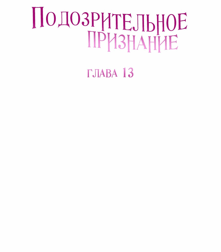 Манга Подозрительное признание - Глава 13 Страница 6