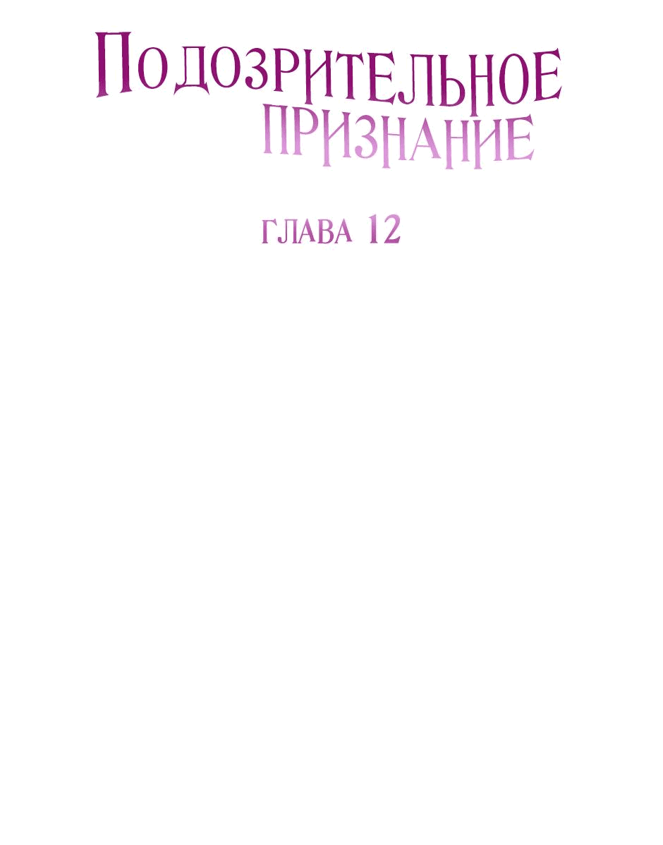 Манга Подозрительное признание - Глава 12 Страница 8