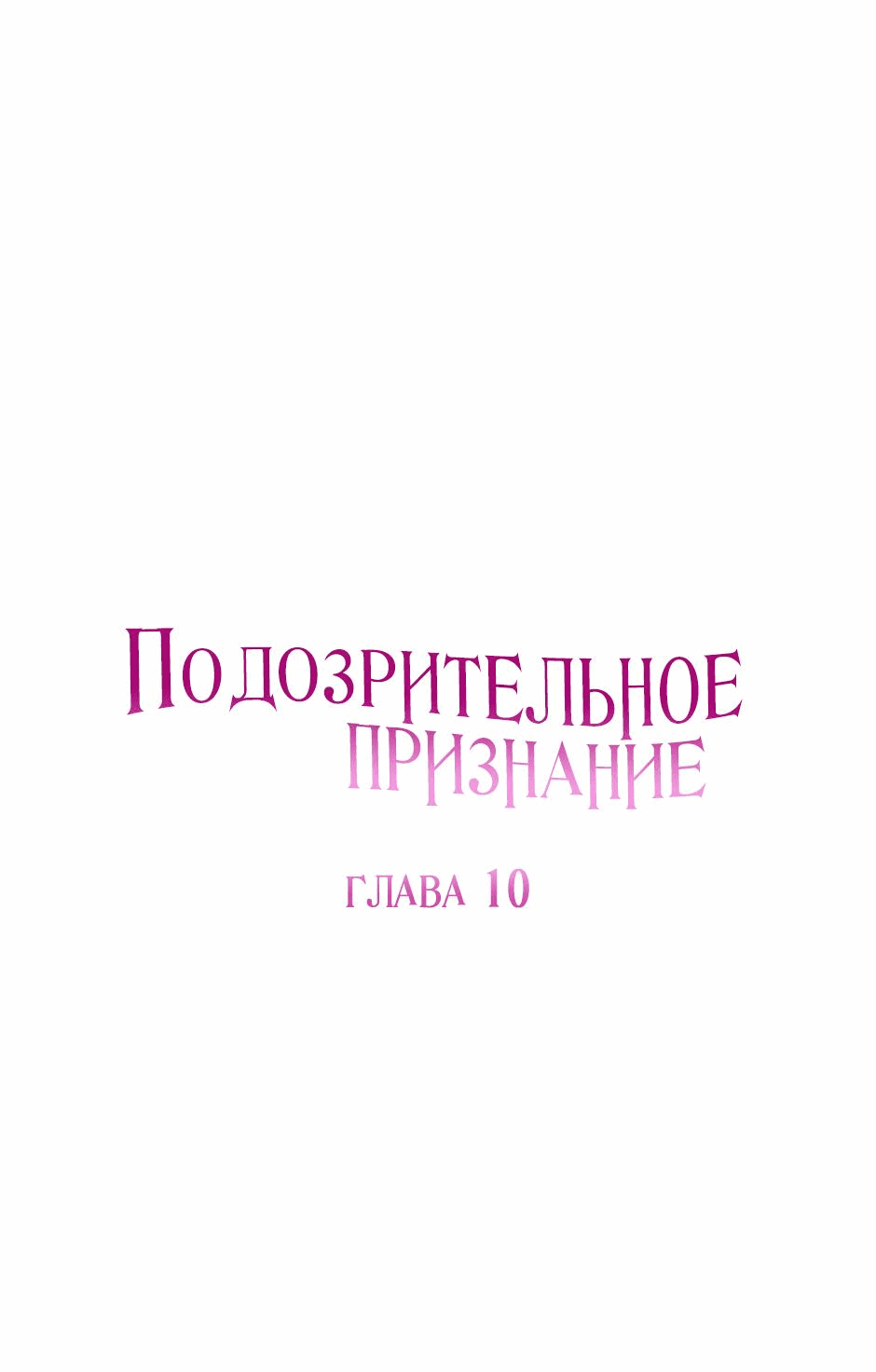 Манга Подозрительное признание - Глава 10 Страница 9
