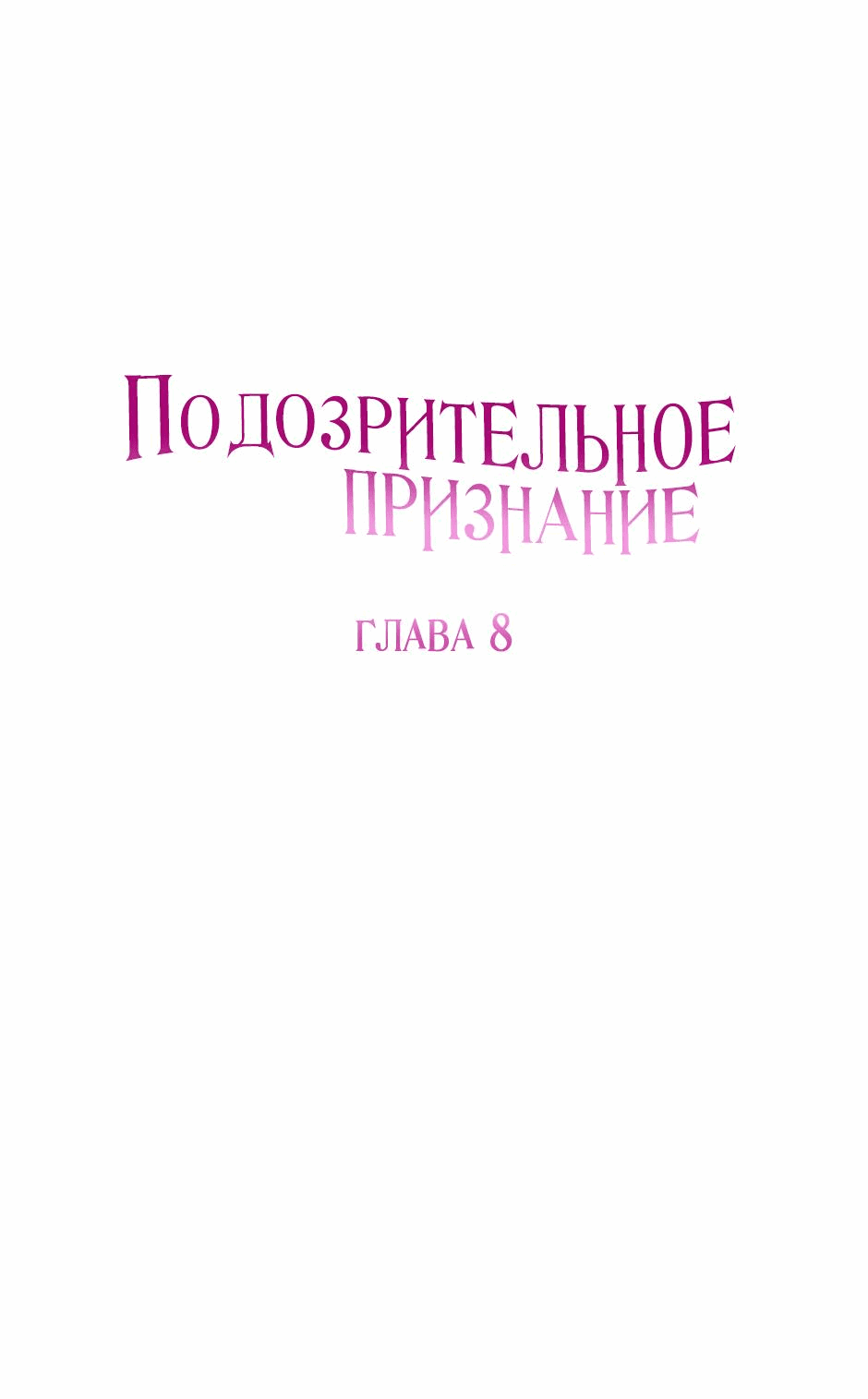 Манга Подозрительное признание - Глава 8 Страница 5