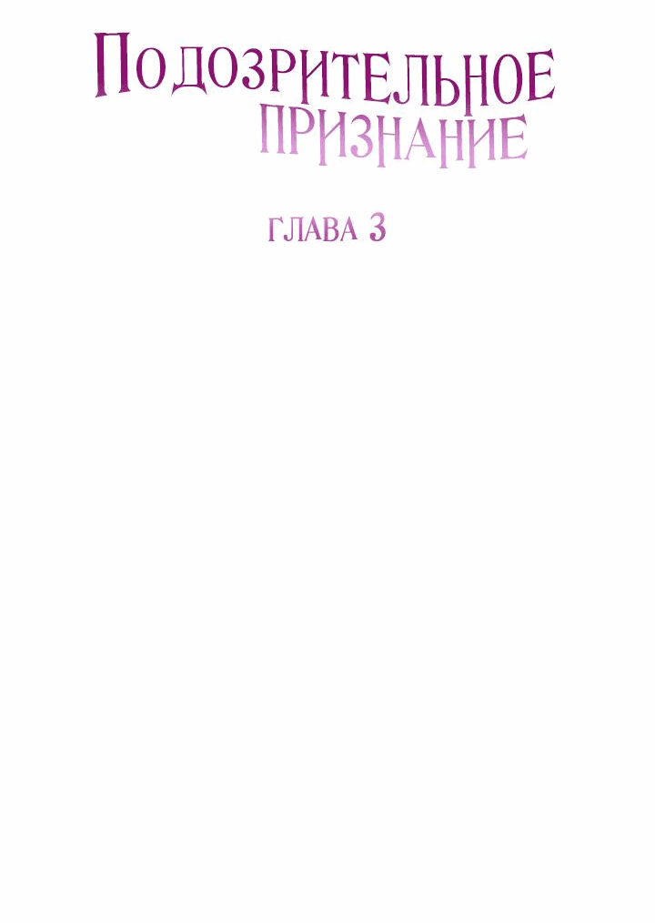 Манга Подозрительное признание - Глава 3 Страница 4