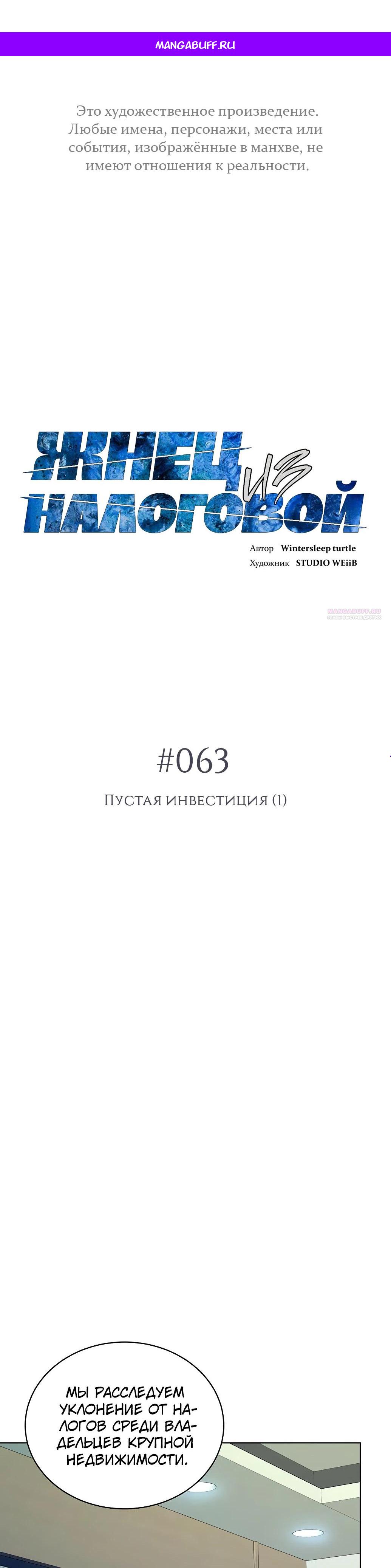 Манга Жнец из налоговой - Глава 63 Страница 1