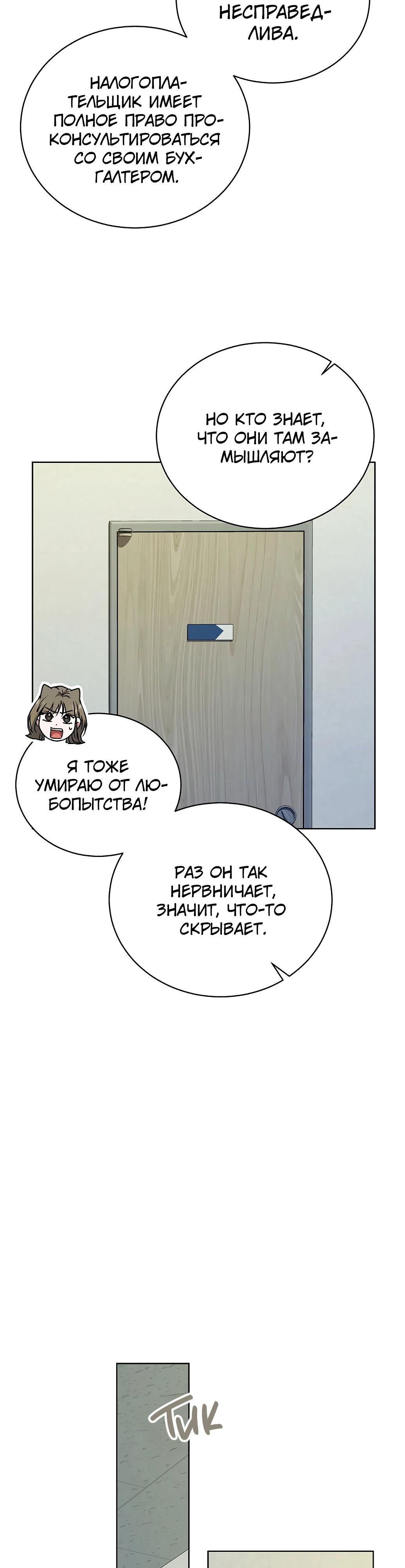 Манга Жнец из налоговой - Глава 63 Страница 23