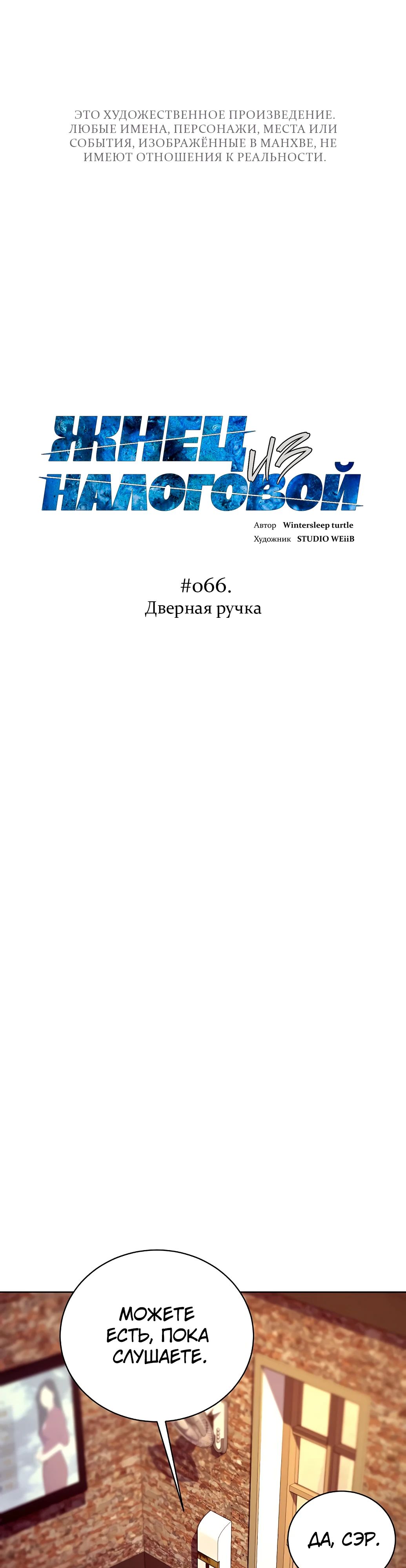 Манга Жнец из налоговой - Глава 66 Страница 1