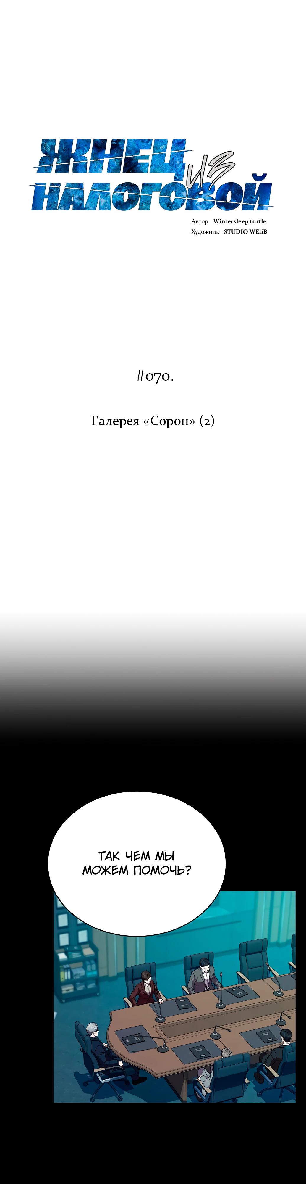 Манга Жнец из налоговой - Глава 70 Страница 7