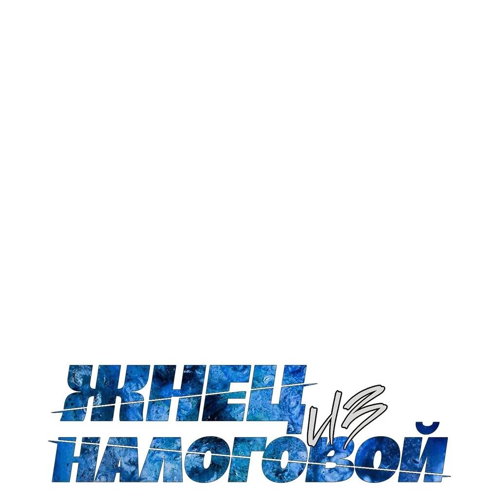 Манга Жнец из налоговой - Глава 77 Страница 9