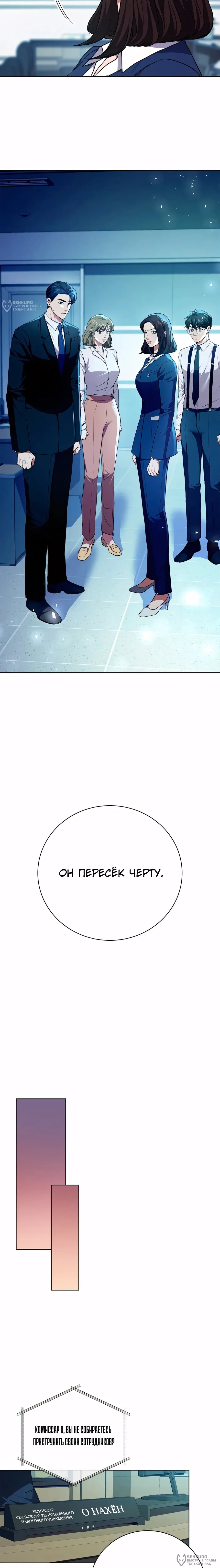 Манга Жнец из налоговой - Глава 82 Страница 12