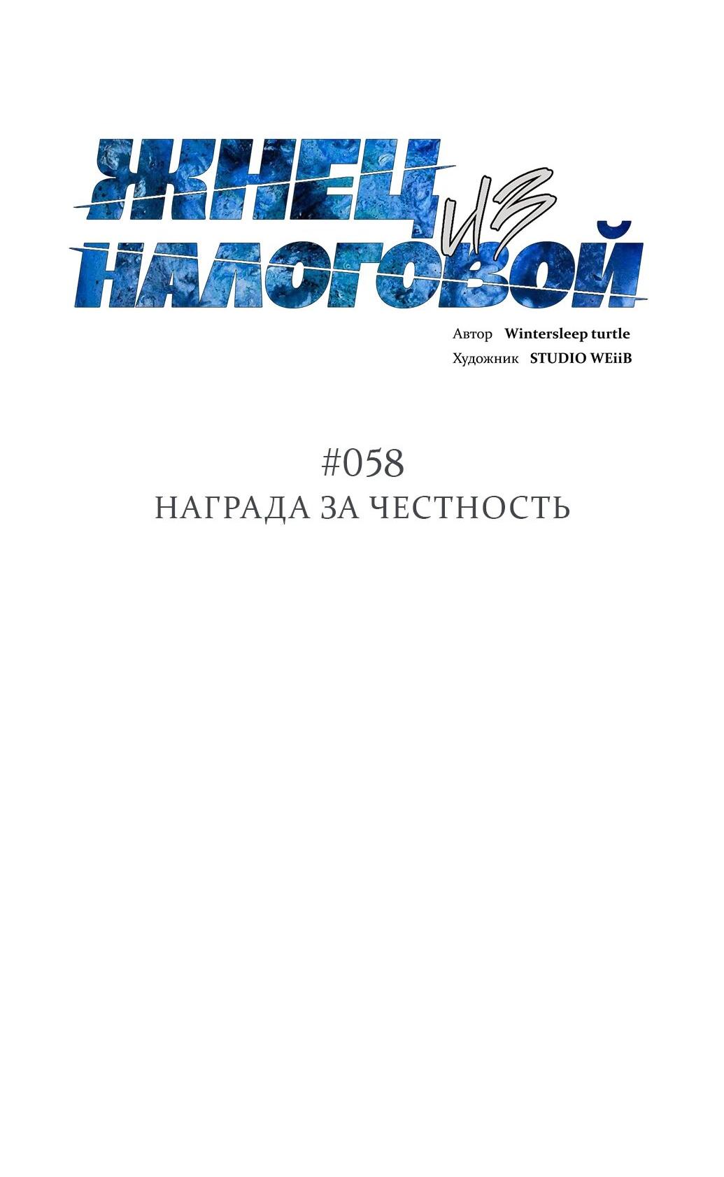 Манга Жнец из налоговой - Глава 58 Страница 2