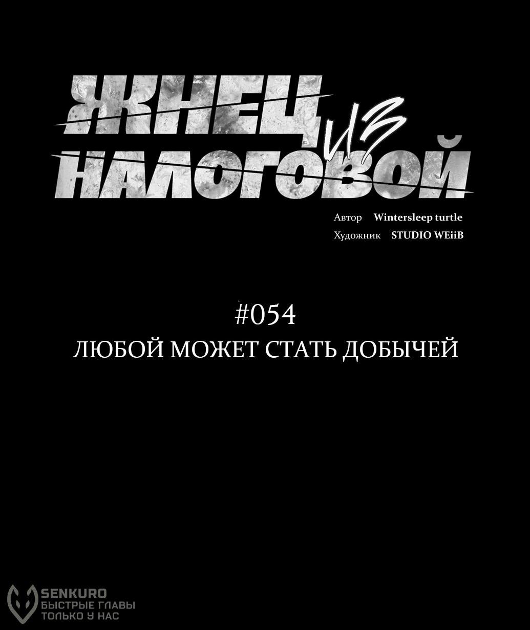 Манга Жнец из налоговой - Глава 54 Страница 23