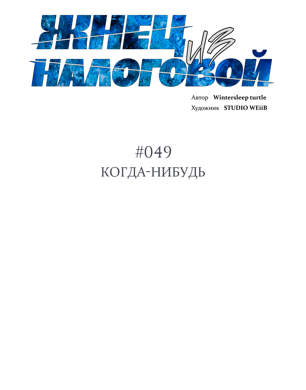 Манга Жнец из налоговой - Глава 49 Страница 2