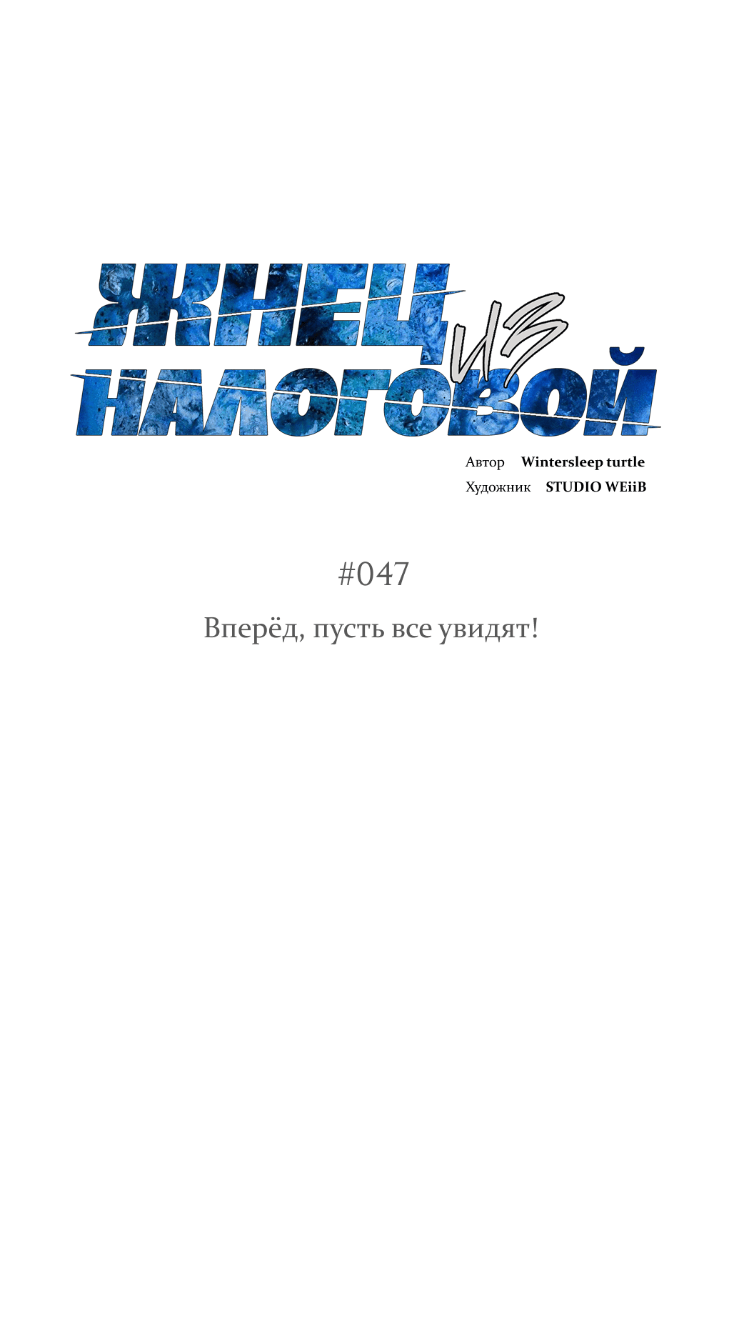 Манга Жнец из налоговой - Глава 47 Страница 20