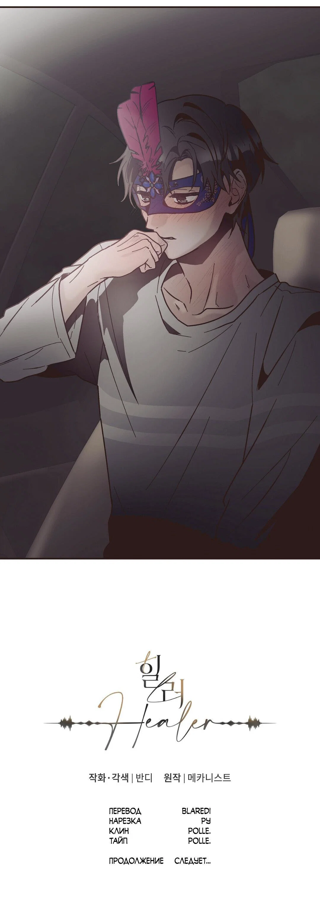 Манга Целитель - Глава 33 Страница 50
