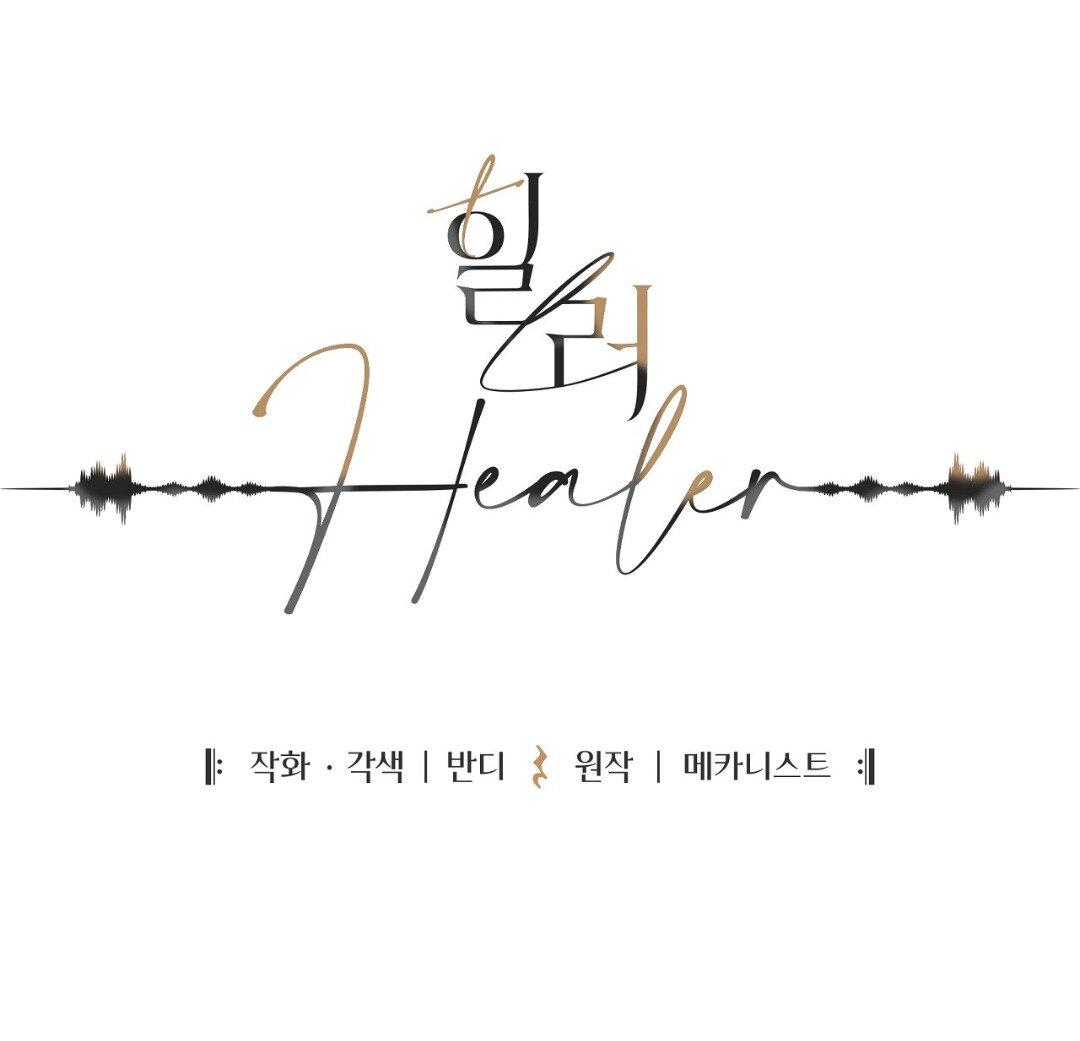 Манга Целитель - Глава 33 Страница 1