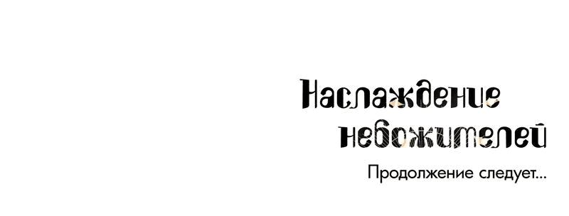 Манга Наслаждение небожителей - Глава 22 Страница 51