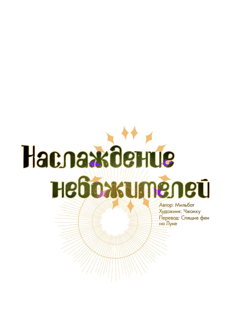Манга Наслаждение небожителей - Глава 21 Страница 1