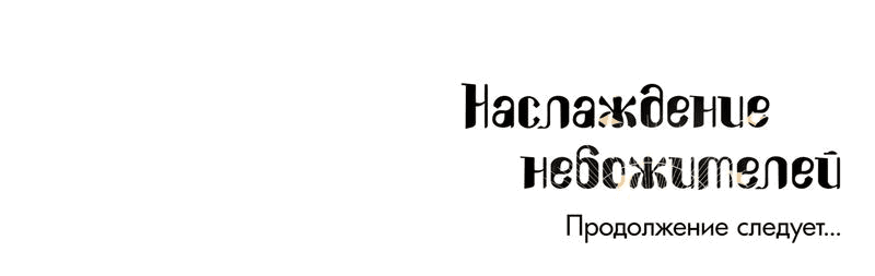 Манга Наслаждение небожителей - Глава 20 Страница 54