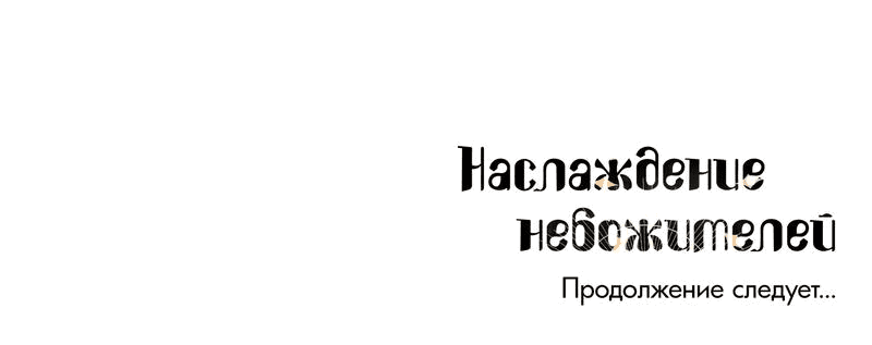 Манга Наслаждение небожителей - Глава 19 Страница 53