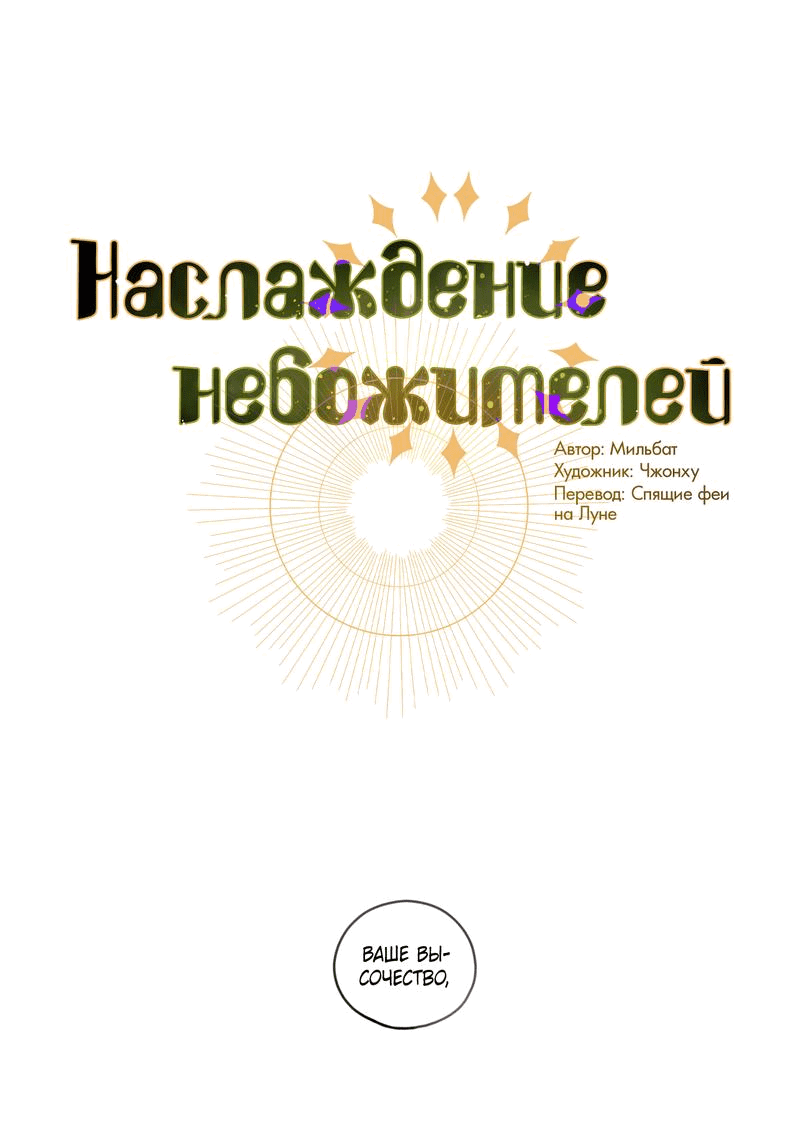 Манга Наслаждение небожителей - Глава 18 Страница 1