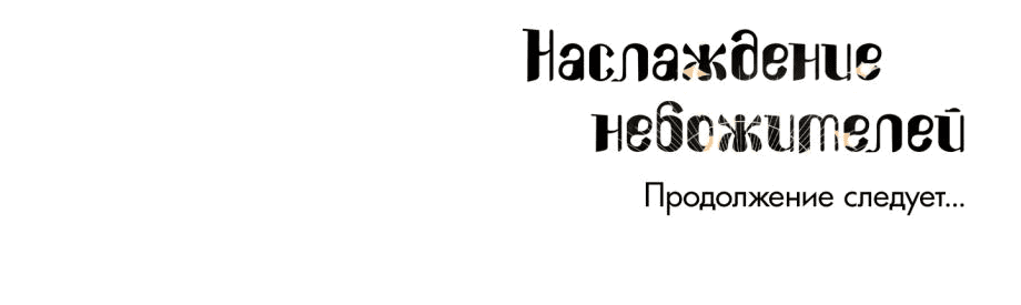 Манга Наслаждение небожителей - Глава 16 Страница 57