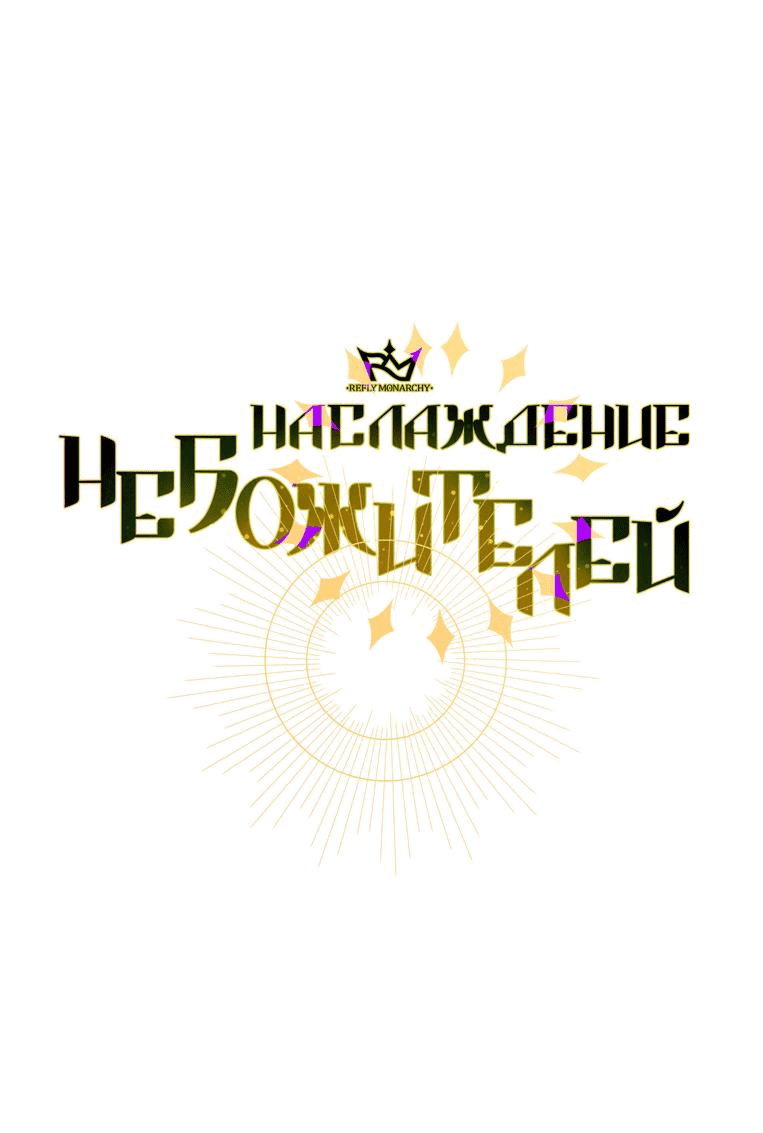 Манга Наслаждение небожителей - Глава 14 Страница 1