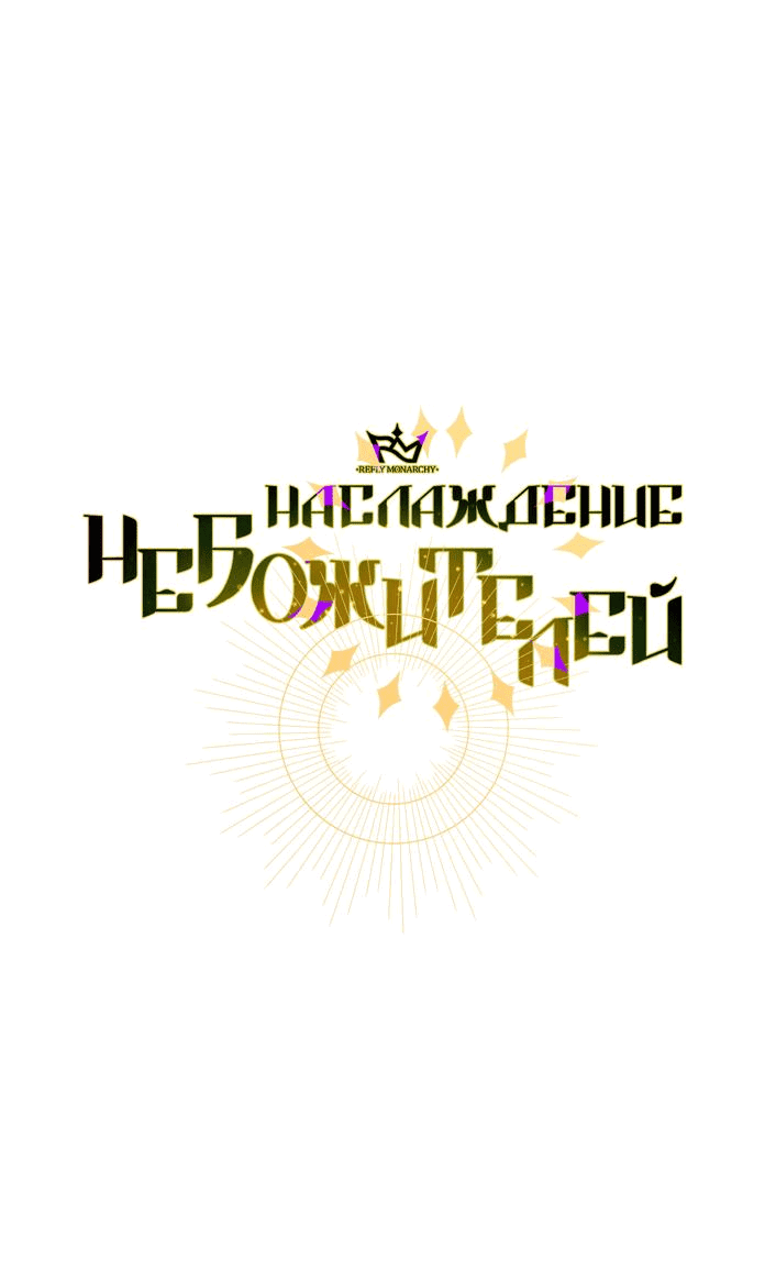 Манга Наслаждение небожителей - Глава 13 Страница 1