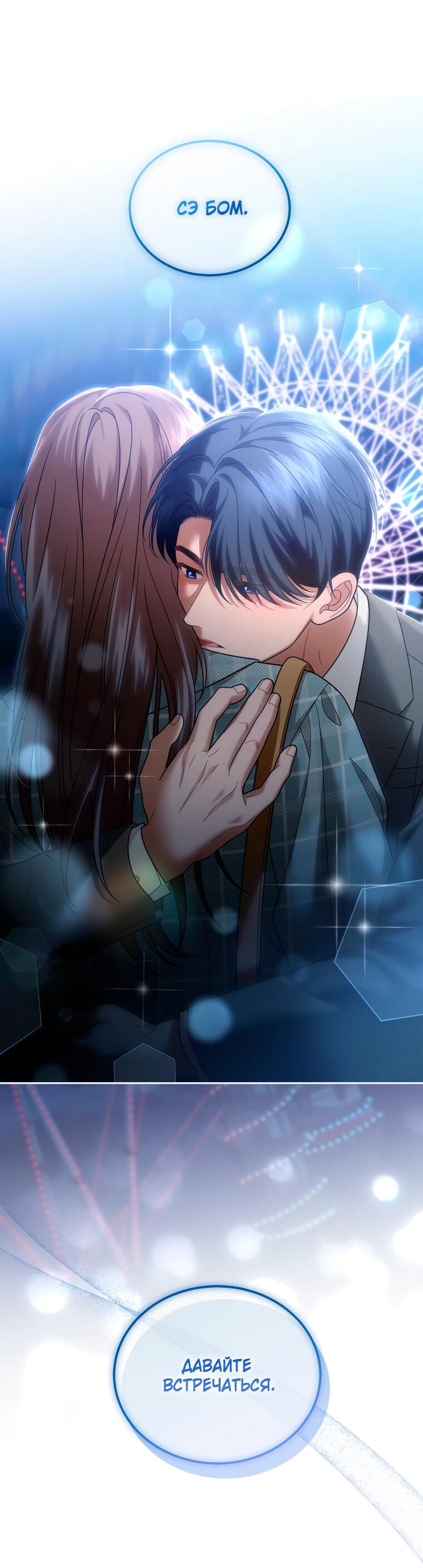 Манга Предложение моего босса - Глава 43 Страница 80