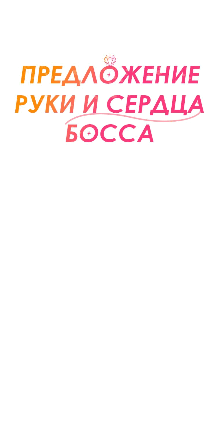 Манга Предложение моего босса - Глава 1 Страница 14