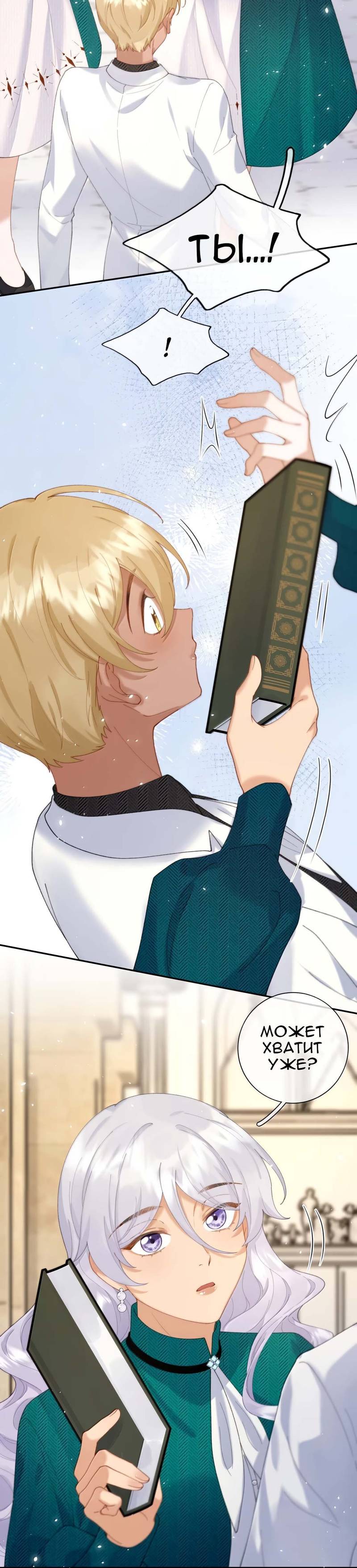 Манга Когда злодейка встречает яндере - Глава 71 Страница 8