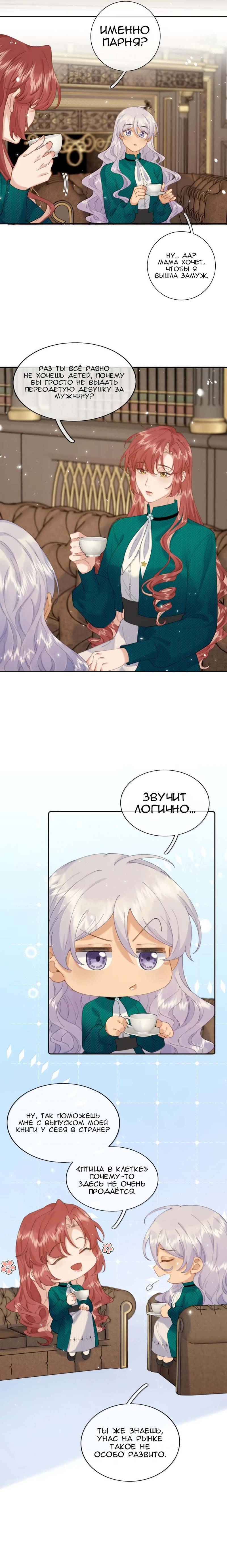 Манга Когда злодейка встречает яндере - Глава 70 Страница 11