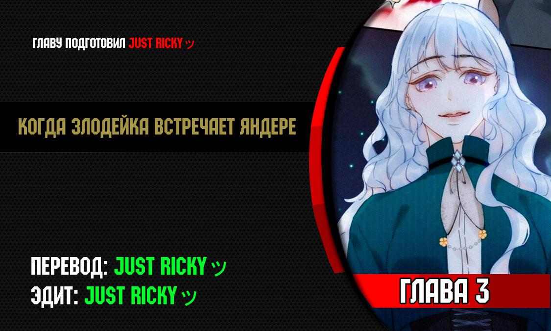 Манга Когда злодейка встречает яндере - Глава 3 Страница 1