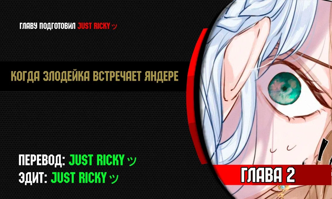 Манга Когда злодейка встречает яндере - Глава 2 Страница 1