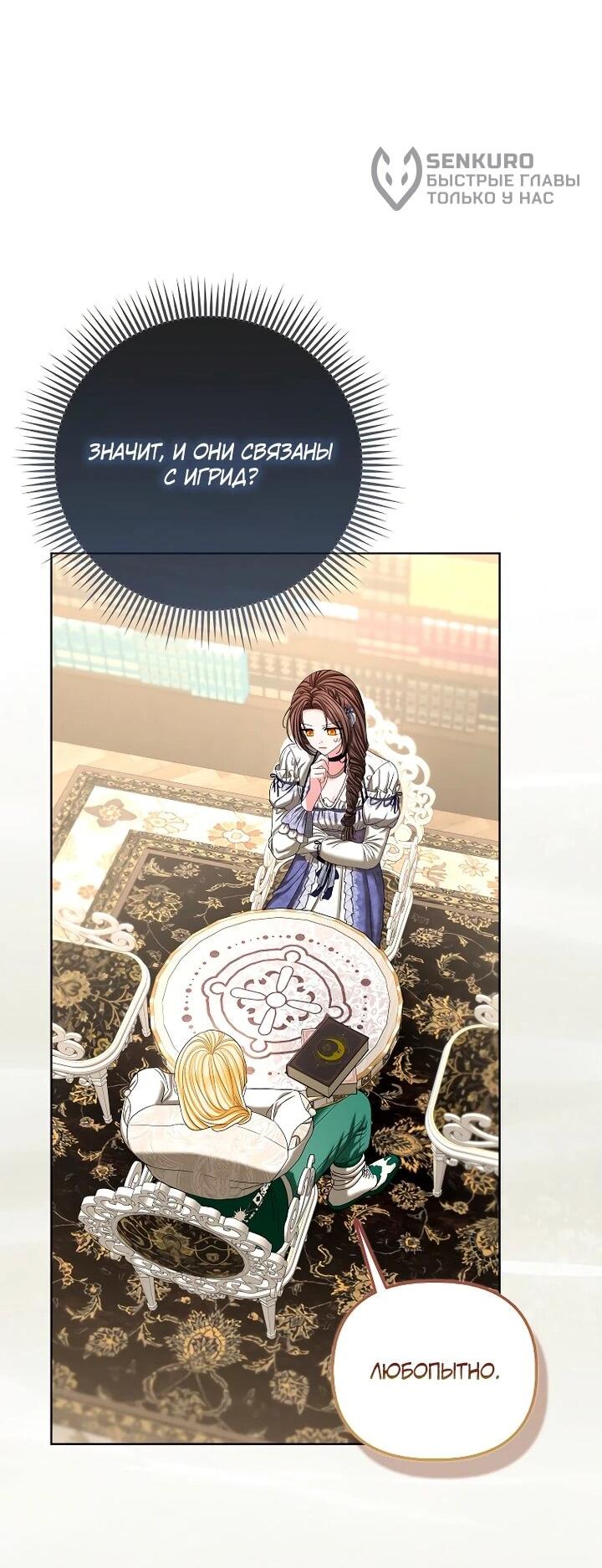 Манга Умирающая героиня стала наставницей в доме злодеев - Глава 33 Страница 52