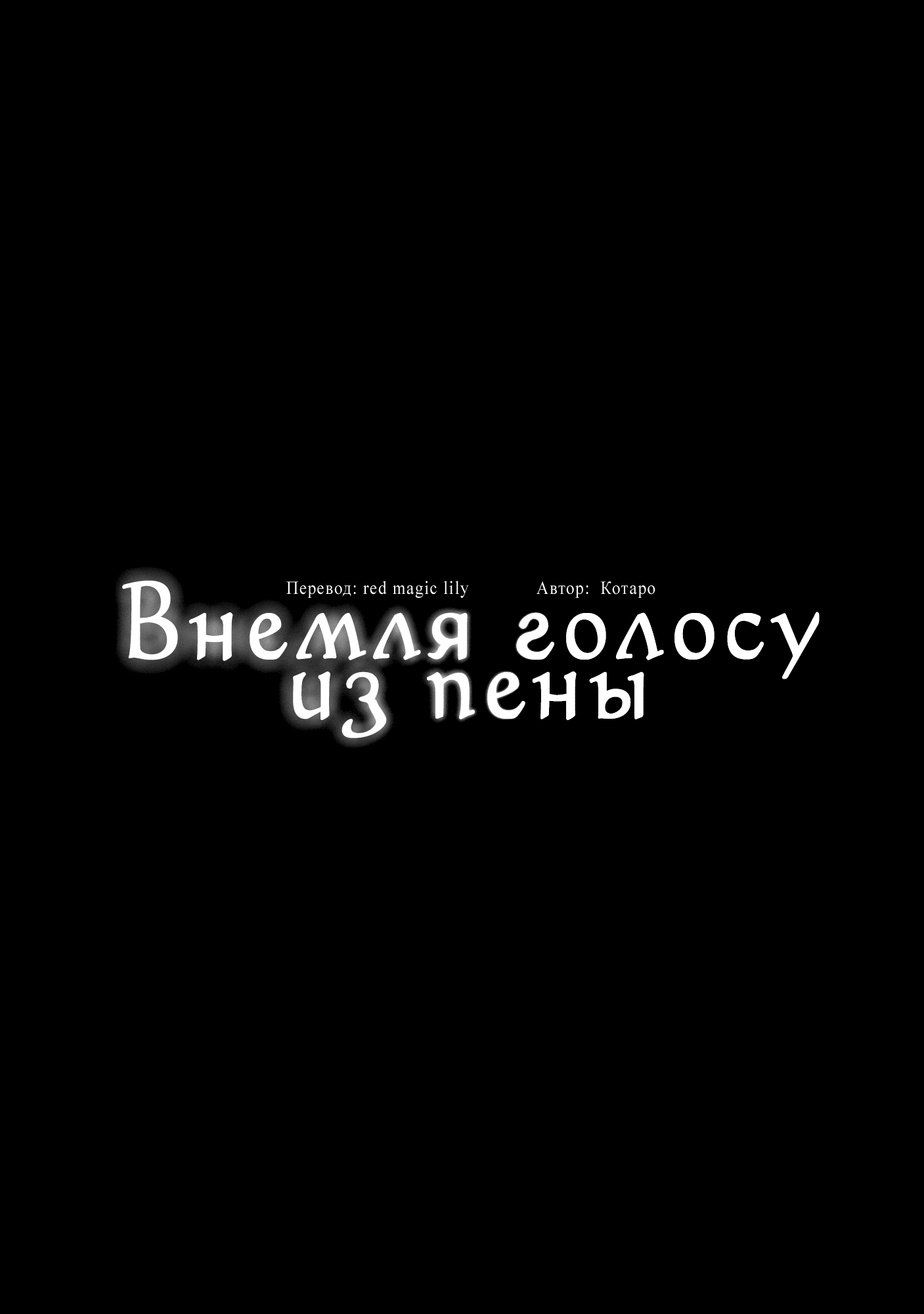 Манга Внемля голосу из пены - Глава 1 Страница 3