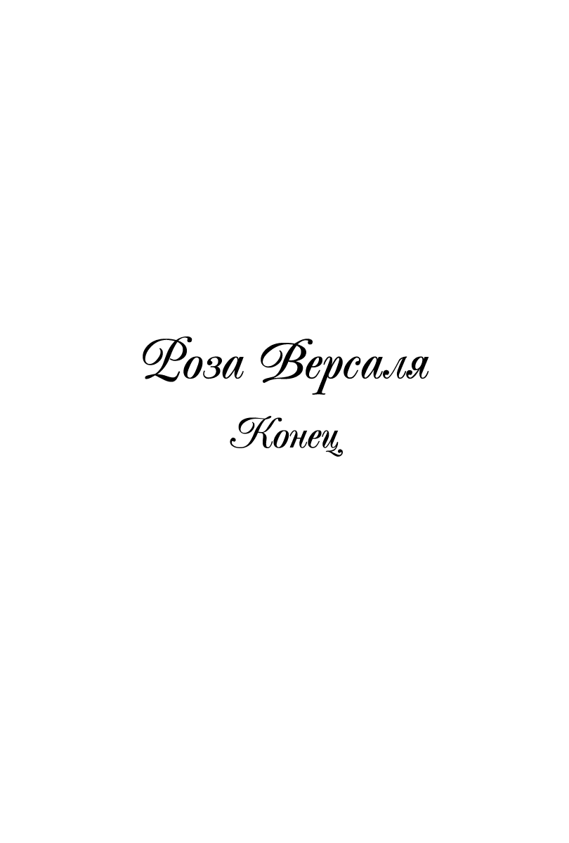 Манга Роза Версаля - Глава 54 Страница 58