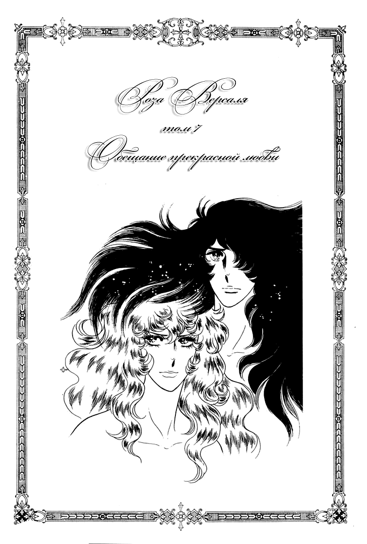 Манга Роза Версаля - Глава 42 Страница 3