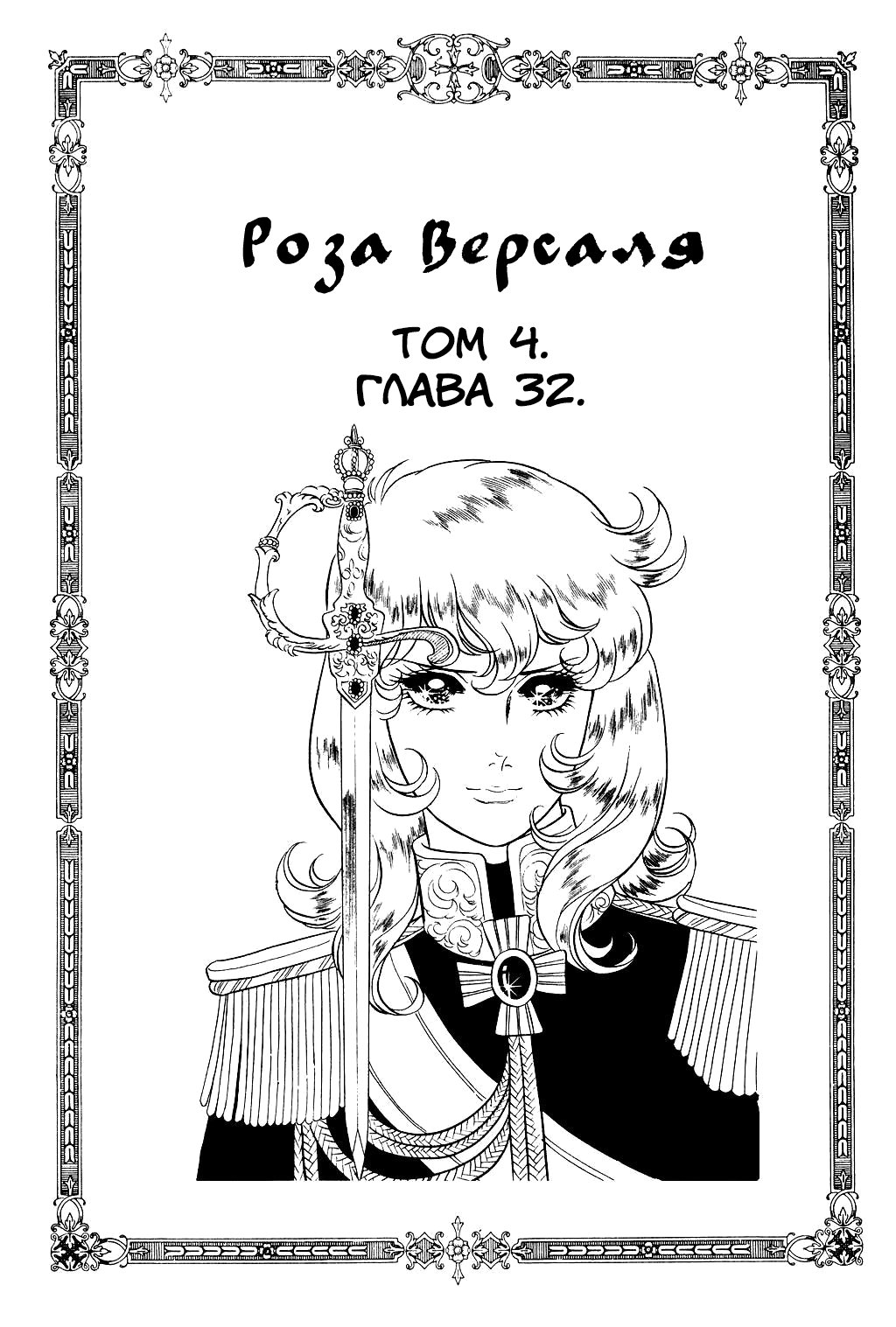 Манга Роза Версаля - Глава 32 Страница 1