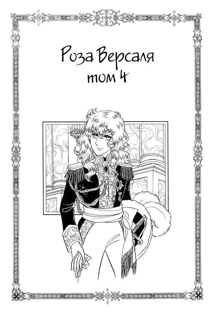 Манга Роза Версаля - Глава 28 Страница 2